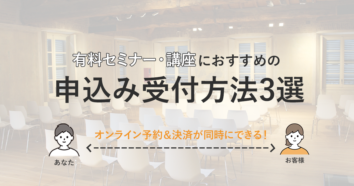 オンライン予約＆決済が同時にできる！有料セミナー・講座におすすめの申込み受付方法3選
