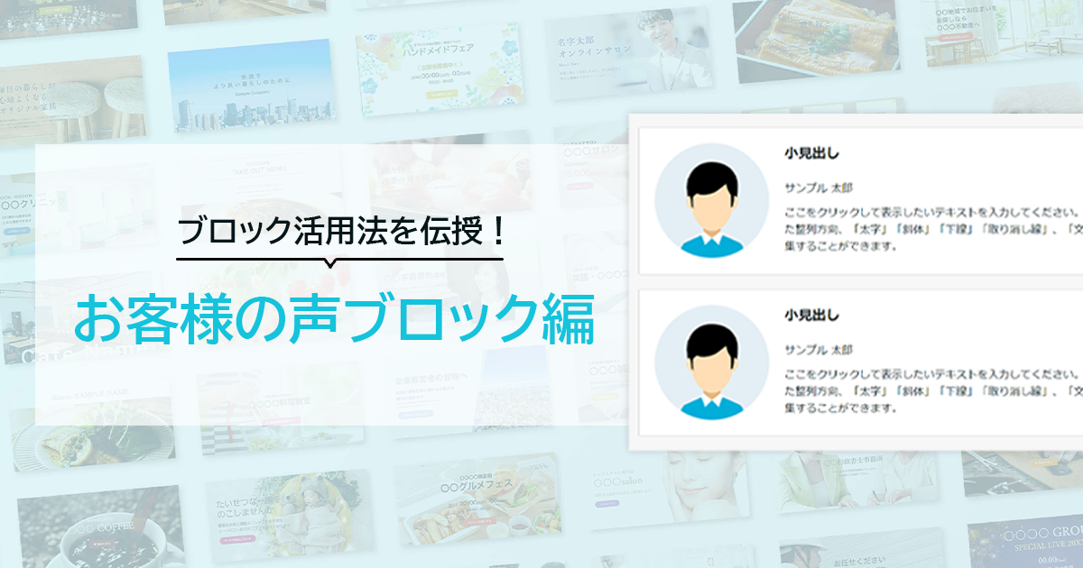 【ブロック活用法を伝授！】プロフィールやポイント紹介にも！お客様の声ブロック編