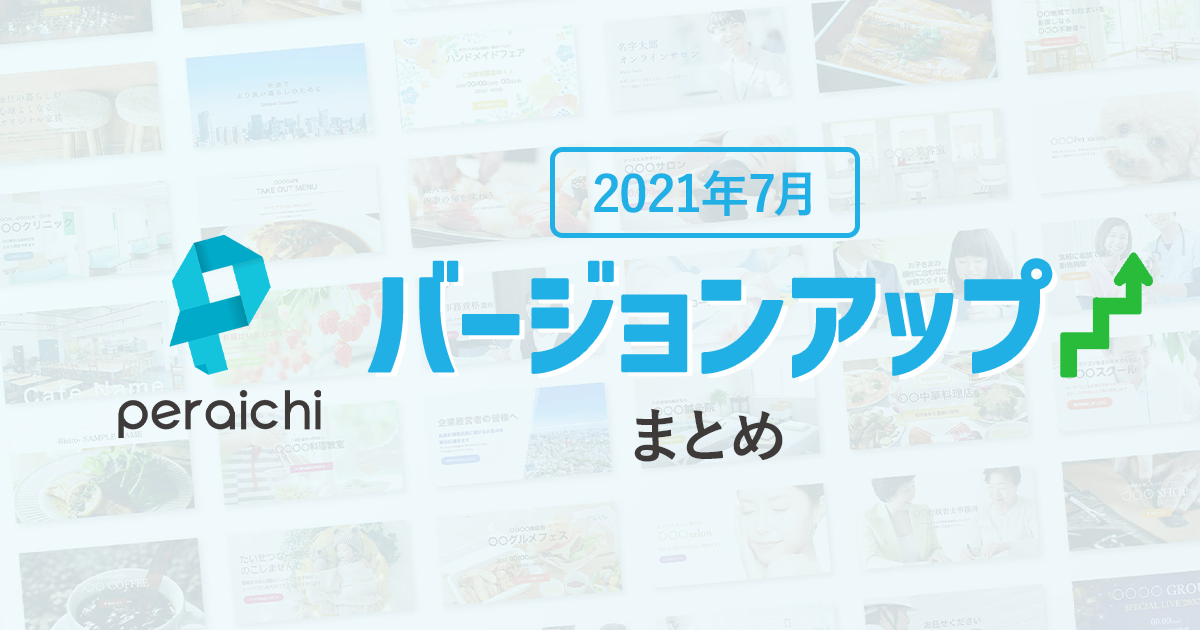 【2021年7月】ペライチバージョンアップまとめ