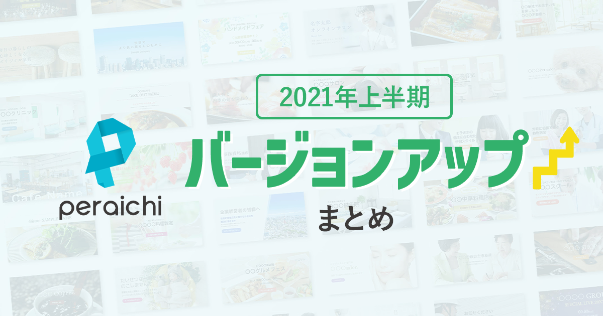 【2021年上半期】ペライチバージョンアップまとめ