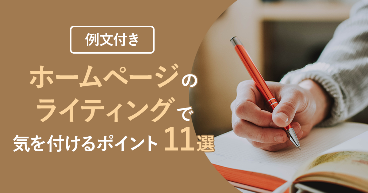 【例文付き】ホームページのライティングで気を付けるポイント11選！“伝わる”ホームページでさらに魅力アップ！