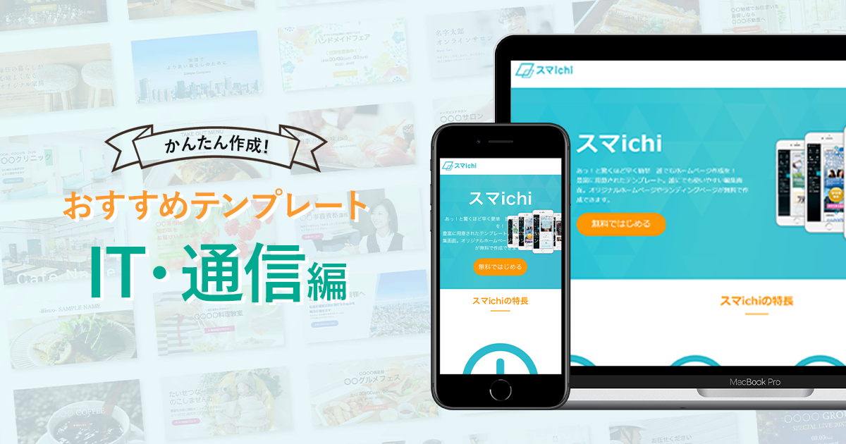 IT・通信向けのおすすめホームページテンプレート【Webサイトをかんたん作成！】