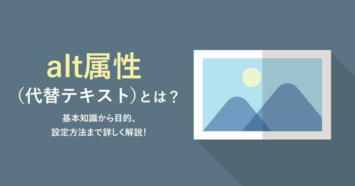 alt属性（代替テキスト）とは？基本知識から目的、設定方法まで詳しく解説！