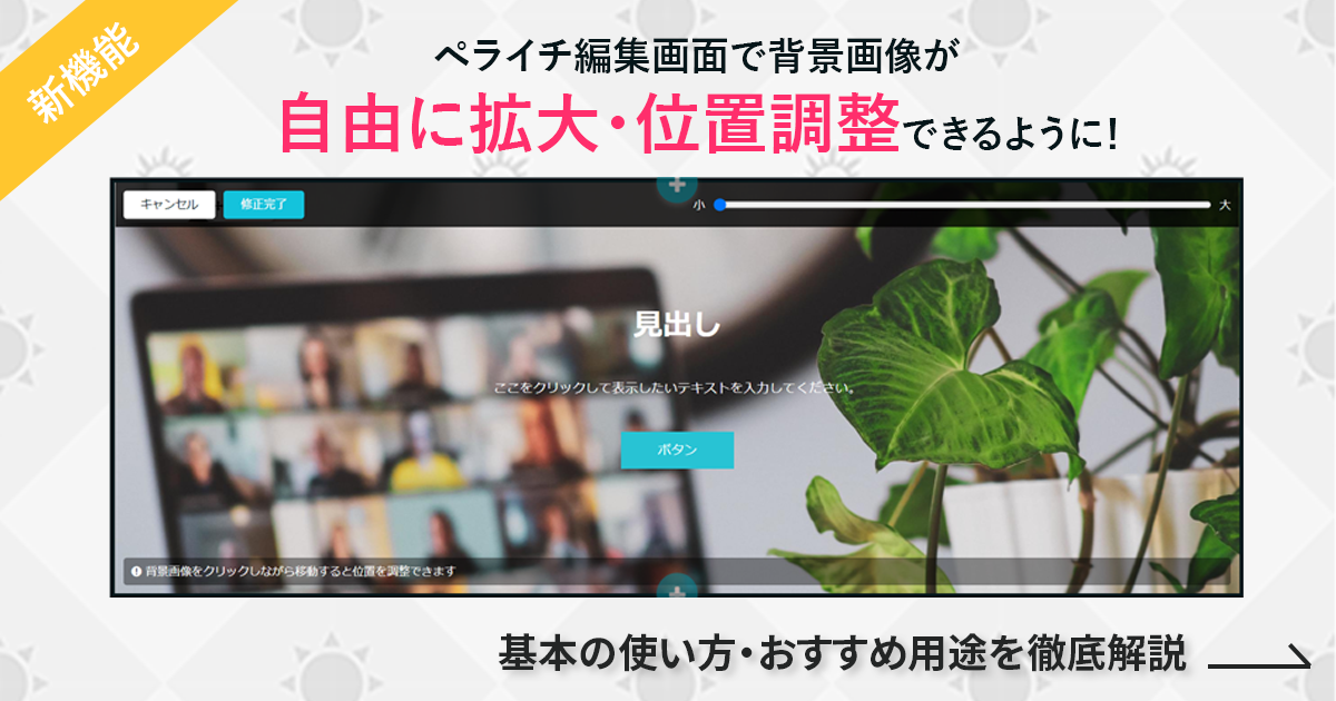 【新機能】ペライチ編集画面で背景画像が自由に拡大・位置調整できるように！基本の使い方・おすすめ用途を徹底解説