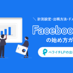 Facebook広告の始め方ガイド!ペライチLPの出稿方法も徹底解説◎