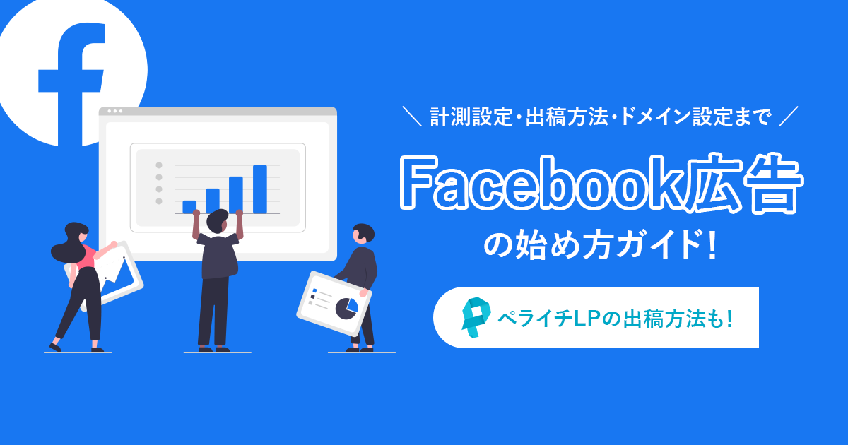 Facebook広告の始め方ガイド!ペライチLPの出稿方法も徹底解説◎