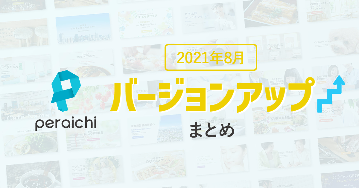 【2021年8月】ペライチバージョンアップまとめ