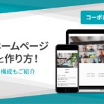 多階層ホームページの構造と作り方！おすすめの構成もご紹介【コーポレートサイト編】