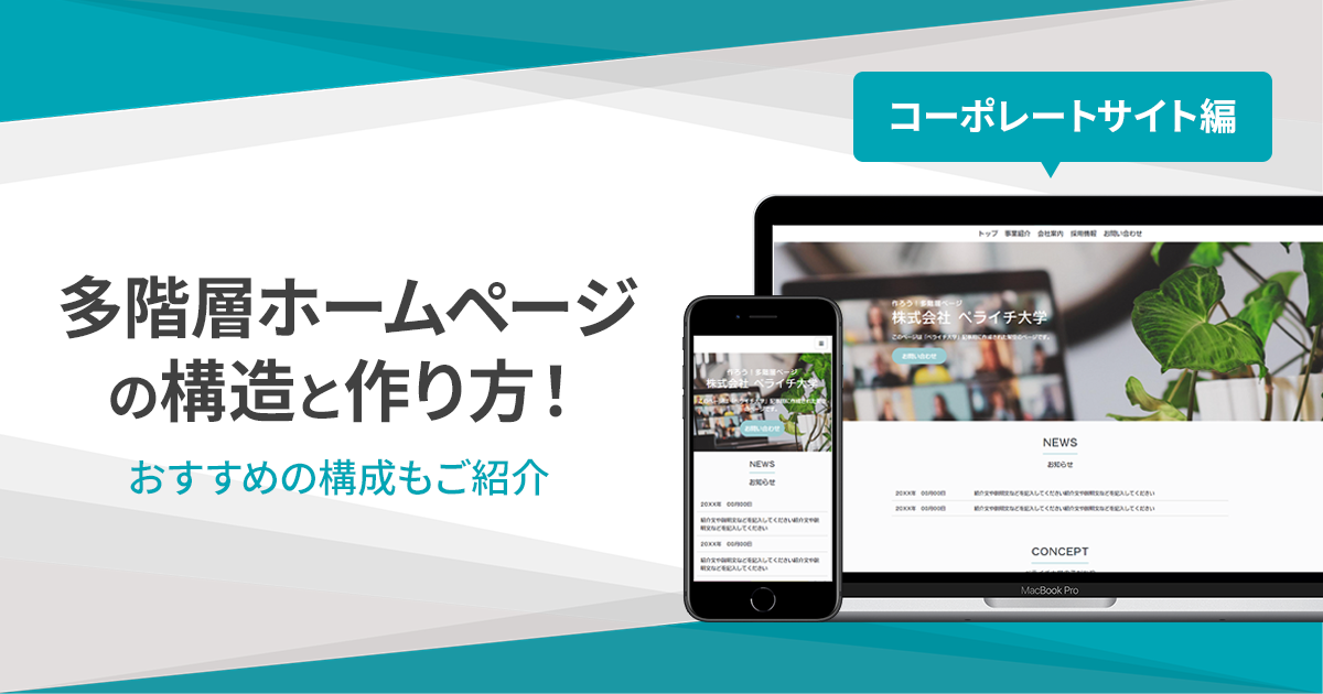 多階層ホームページの構造と作り方！おすすめの構成もご紹介【コーポレートサイト編】