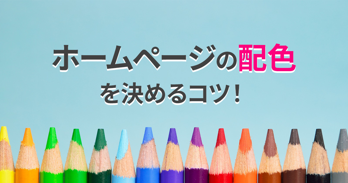 ホームページの配色テクニック！ペライチで使える配色5パターンも紹介