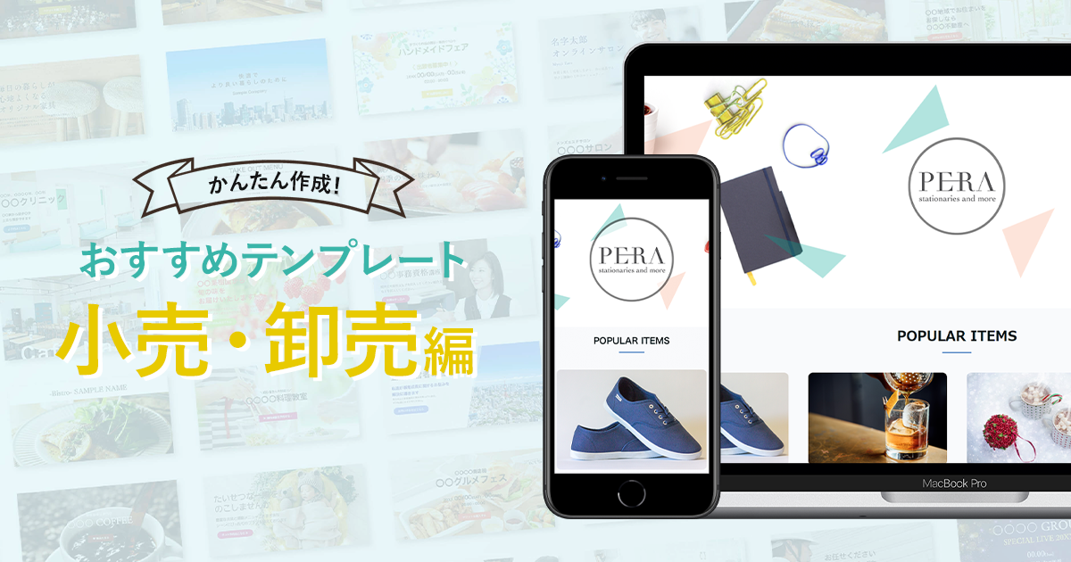 小売・卸売／ネットショップ向けのおすすめホームページテンプレート【Webサイトをかんたん作成！】