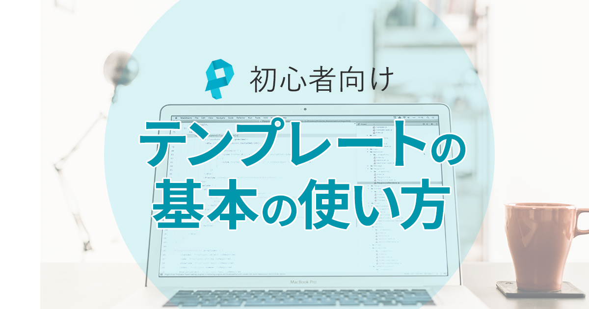 【初心者向け】ペライチのWebデザインテンプレートの基本の使い方