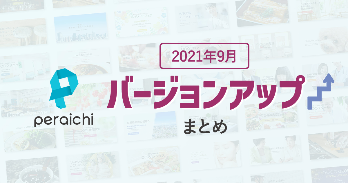 【2021年9月】ペライチバージョンアップまとめ
