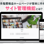 サイト管理機能とは?多階層構造ホームページが簡単に作れる新機能の基本の使い方を解説