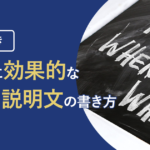【例文付き】集客に効果的なホームページのサイト説明文の書き方