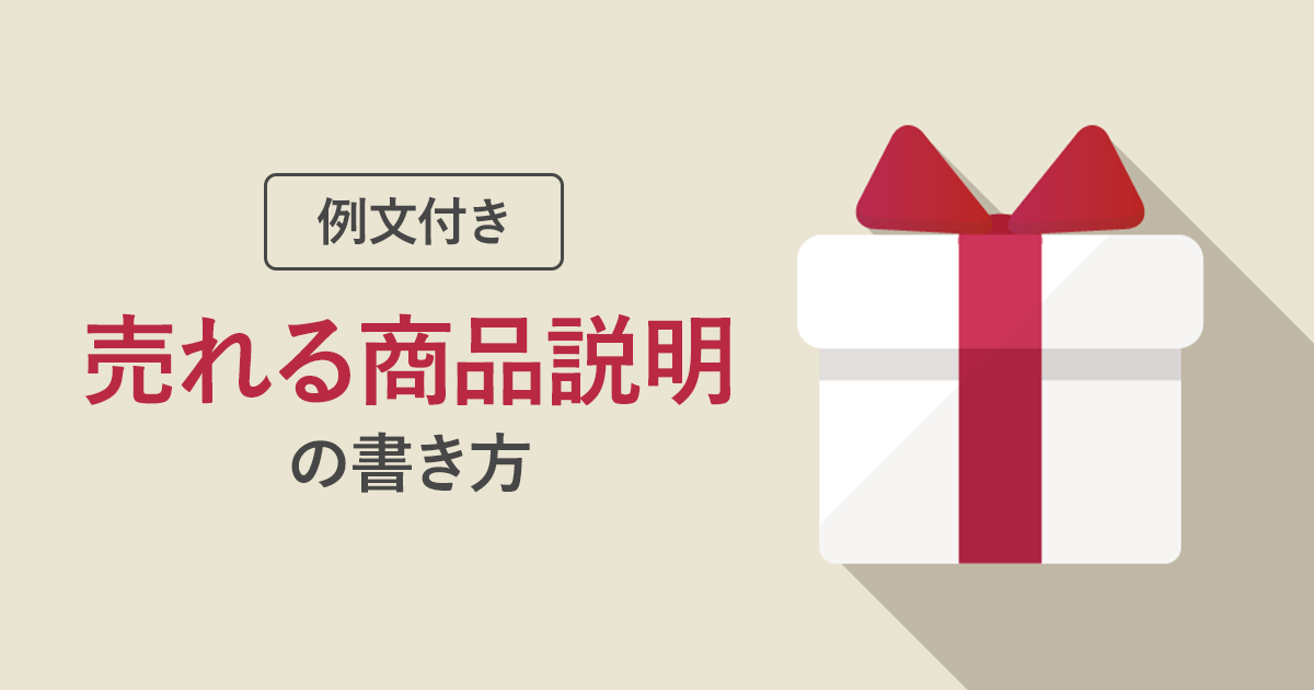 【例文付き】売れる商品説明の書き方！7つのポイントでオンラインショップの売上アップ