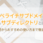 ペライチサブドメイン&サブディレクトリとは?概要からおすすめの使い方まで徹底解説!