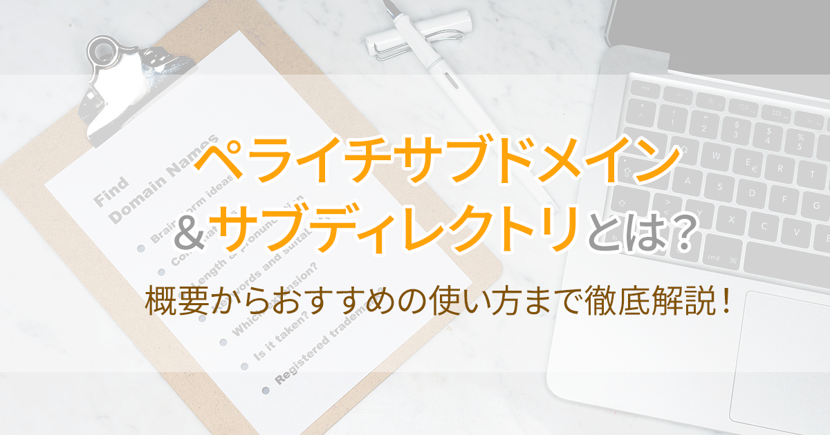 ペライチサブドメイン＆サブディレクトリとは？概要からおすすめの使い方まで徹底解説！