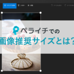 ホームページに最適な画像サイズは？｜ペライチで設定すべき画像推奨サイズや編集方法を紹介