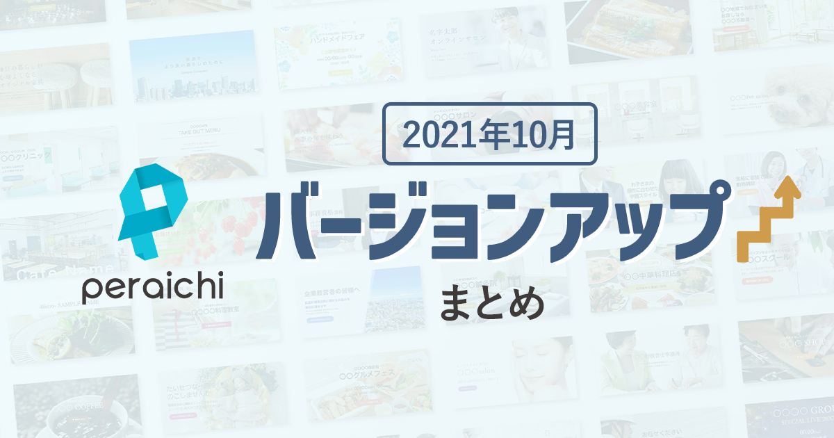 【2021年10月】ペライチバージョンアップまとめ