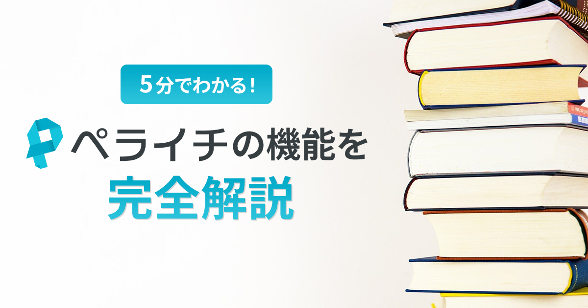 【5分でわかる！】ペライチの機能を完全解説