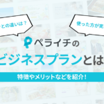 ペライチのビジネスプランとは?特徴やメリットなどを紹介!