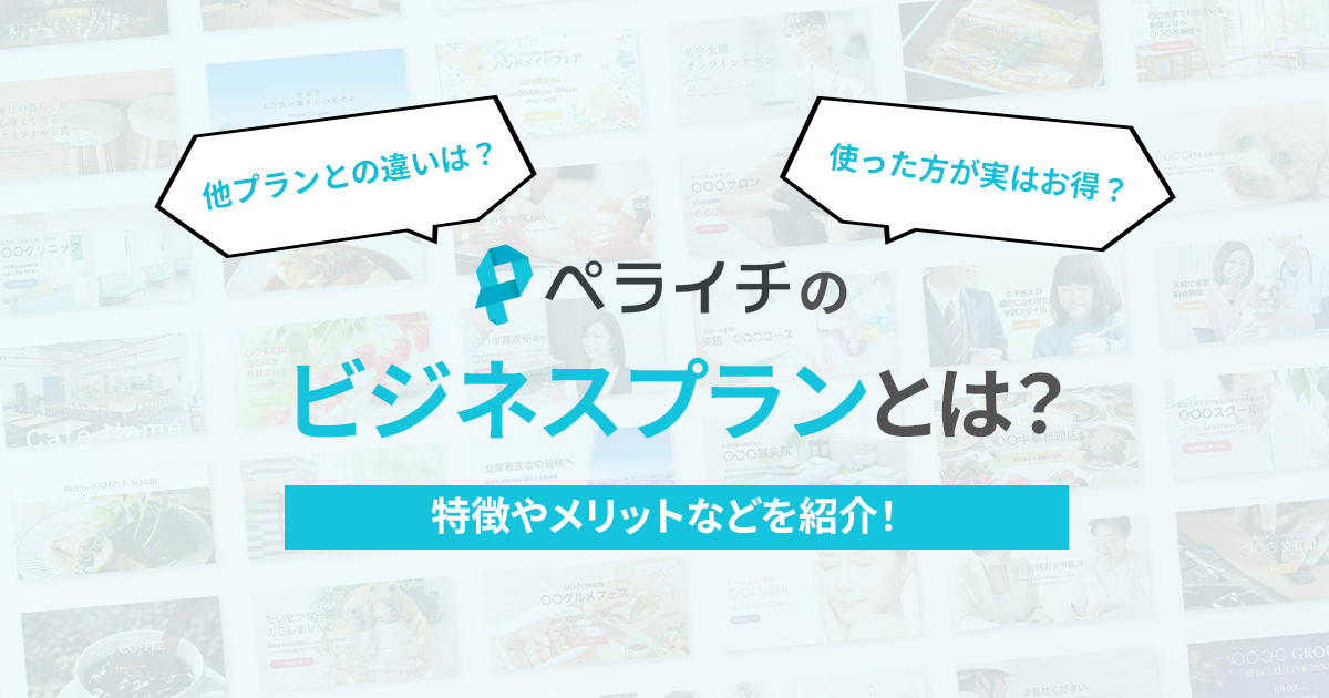 ペライチのビジネスプランとは？特徴やメリットなどを紹介！