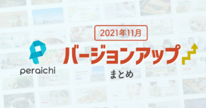 【2021年11月】ペライチバージョンアップまとめ
