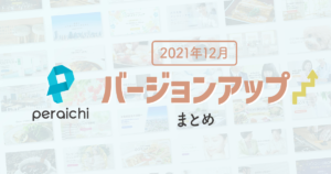 【2021年12月】ペライチバージョンアップまとめ