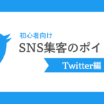 【初心者向け】SNS集客のポイント6つ!Twitter編