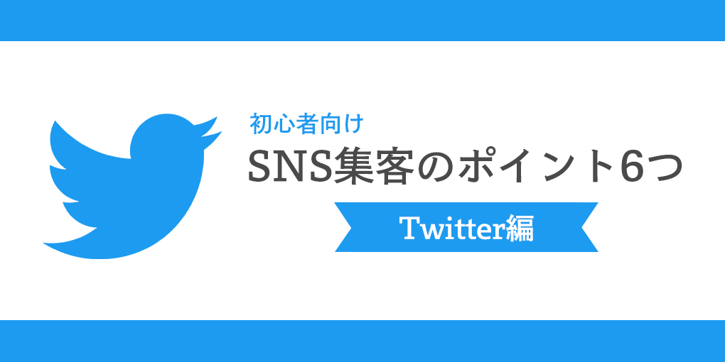 【初心者向け】SNS集客のポイント6つ!Twitter編