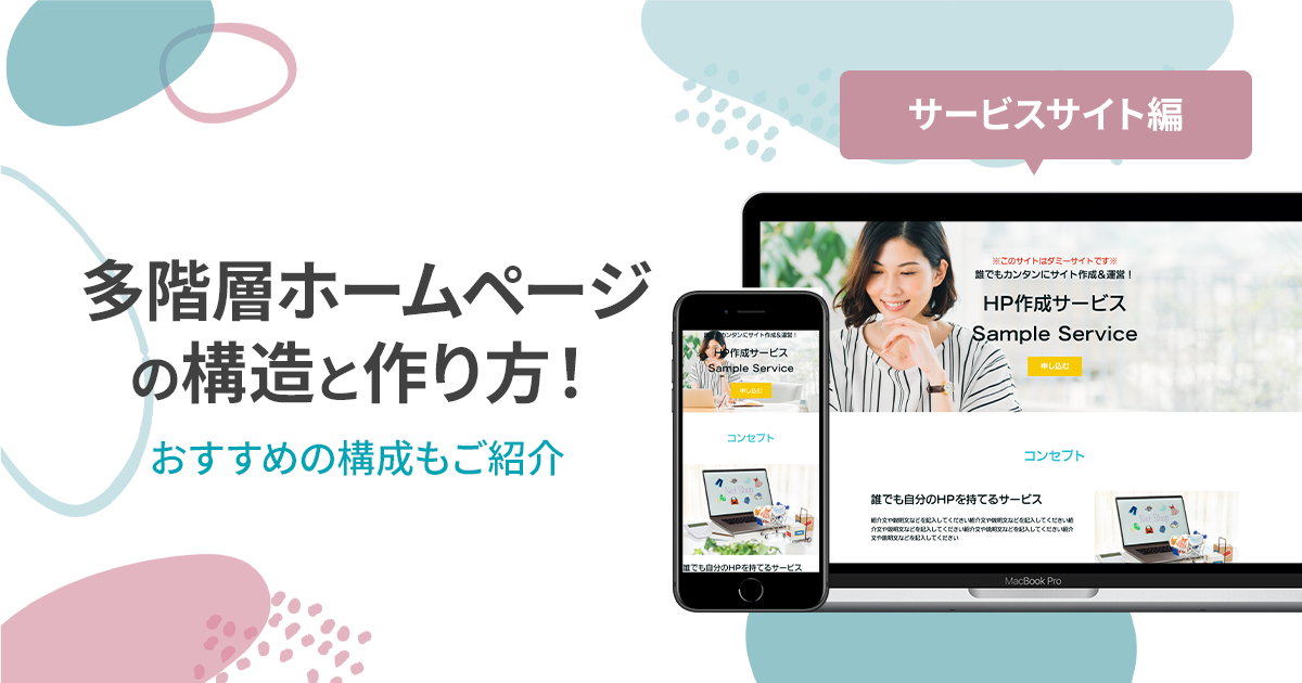 サービスサイトの作り方！多階層ホームページの構造とおすすめの構成もご紹介