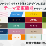 【新機能】ワンクリックでサイトを好きなデザインに変えられるテーマ変更機能がリリース!特徴や基本の使い方を解説