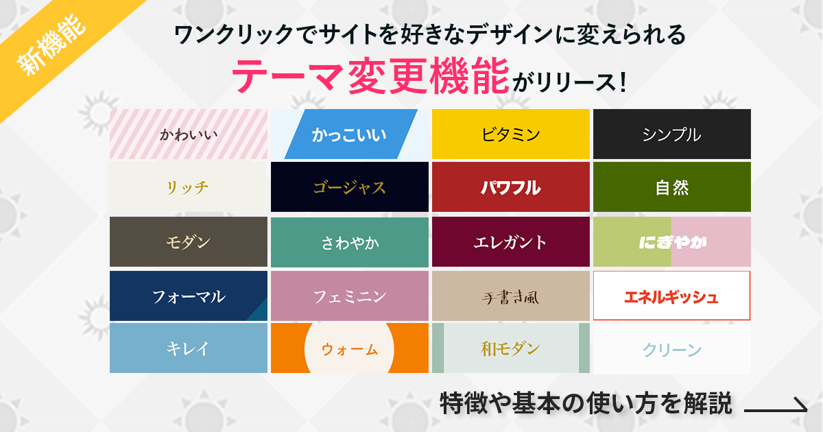 【新機能】ワンクリックでサイトを好きなデザインに変えられるテーマ変更機能がリリース!特徴や基本の使い方を解説
