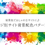 イメージの色別サイト背景配色パターン集　背景色でおしゃれなサイトに♪