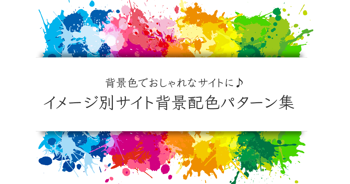 イメージの色別サイト背景配色パターン集　背景色でおしゃれなサイトに♪