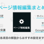 ペライチの「ページ情報編集」まとめ│各項目の解説からおすすめ設定まで