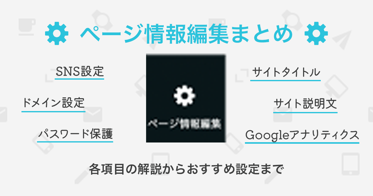 ペライチの「ページ情報編集」まとめ│各項目の解説からおすすめ設定まで