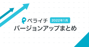 【2022年1月】ペライチバージョンアップまとめ