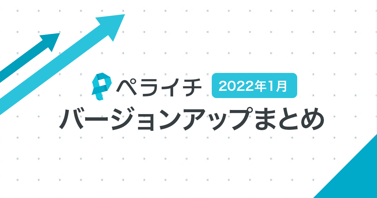 【2022年1月】ペライチバージョンアップまとめ