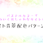 【コピペOK】サイト背景配色パターン集　〜パステルカラーでかわいくおしゃれなサイトに〜
