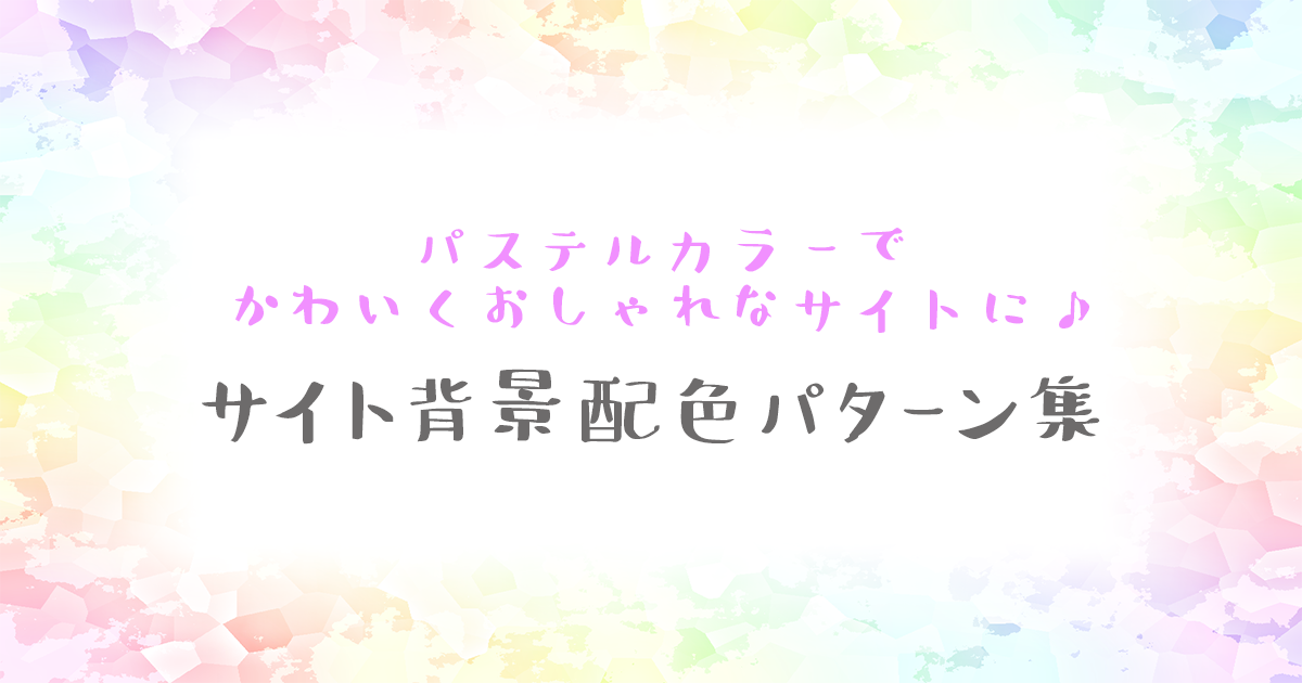 【コピペOK】サイト背景配色パターン集　〜パステルカラーでかわいくおしゃれなサイトに〜