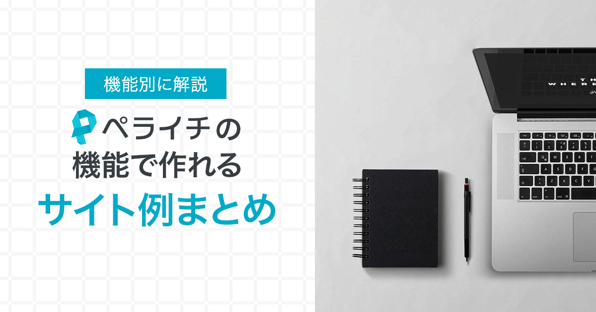【機能別に解説】ペライチの機能で作れるサイト例まとめ【テンプレートも紹介】