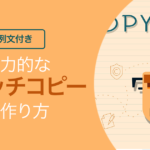 【例文付き】魅力的なキャッチコピーの作り方!集客に繋がるテクニック7選