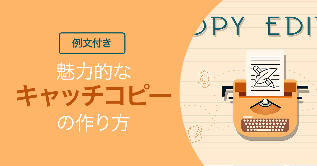 【例文付き】魅力的なキャッチコピーの作り方！集客に繋がるテクニック7選