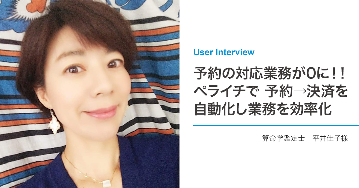 予約の対応業務が0に!!ペライチで 予約→決済 を自動化し業務を効率化