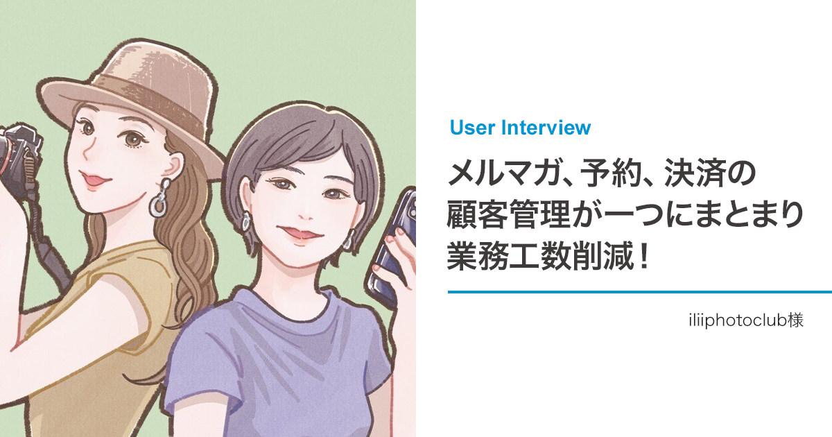 メルマガ、予約、決済の顧客管理が一つにまとまり業務工数削減!