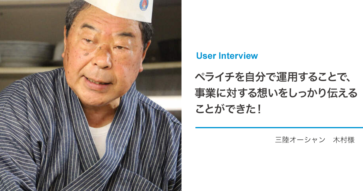 ペライチを自分で運用することで、事業に対する想いをしっかり伝えることができた！