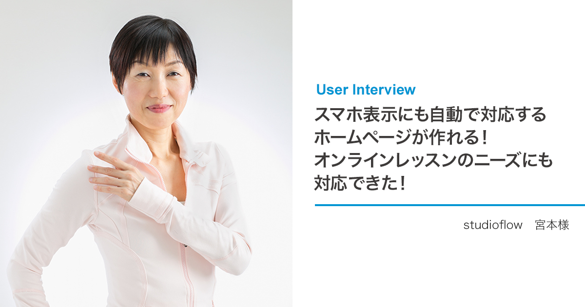スマホ表示にも自動で対応するホームページが作れる！オンラインレッスンのニーズにも対応できた！