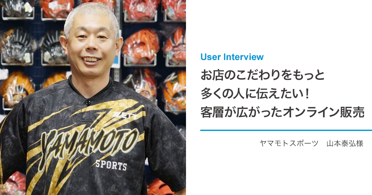 お店のこだわりをもっと多くの人に伝えたい！客層が広がったオンライン販売！